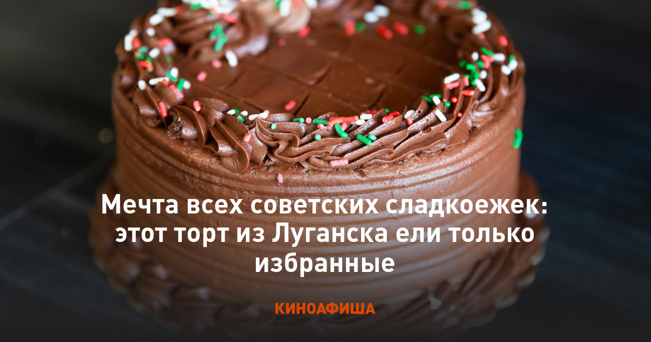 Мечта всех советских сладкоежек: этот торт из Луганска ели только избранные