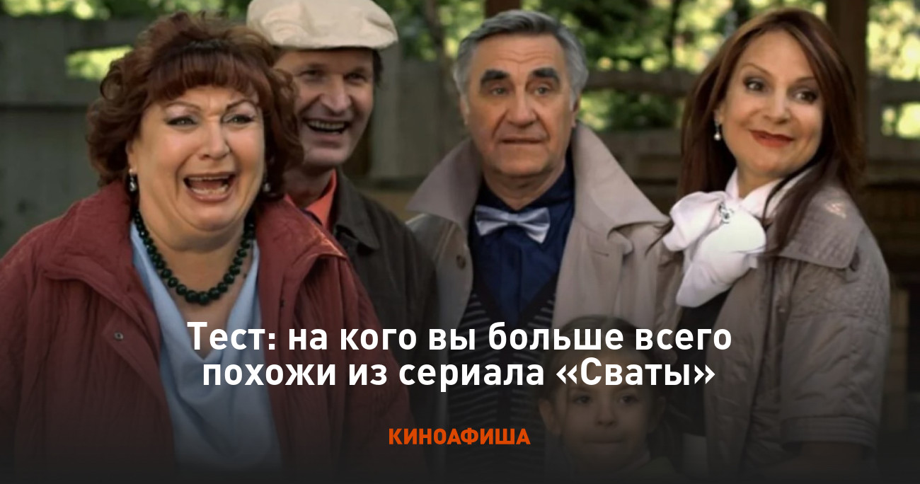 Тест: на кого вы больше всего похожи из сериала «Сваты»