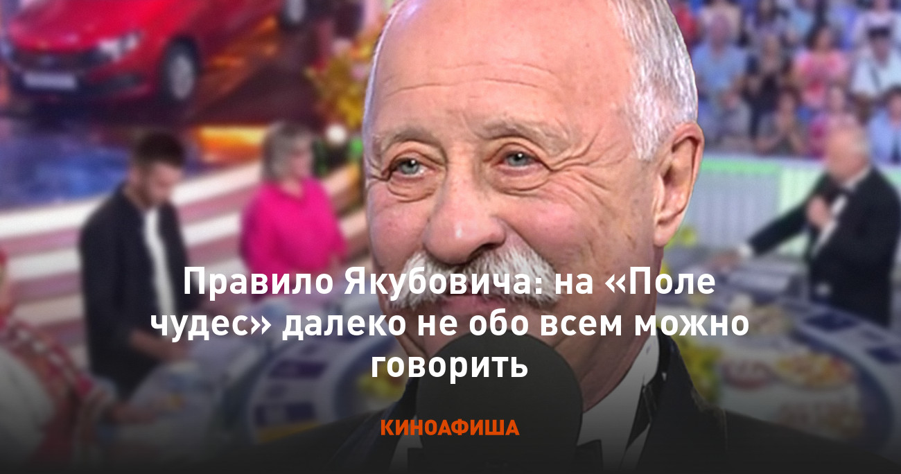 Правило Якубовича: на «Поле чудес» далеко не обо всем можно говорить