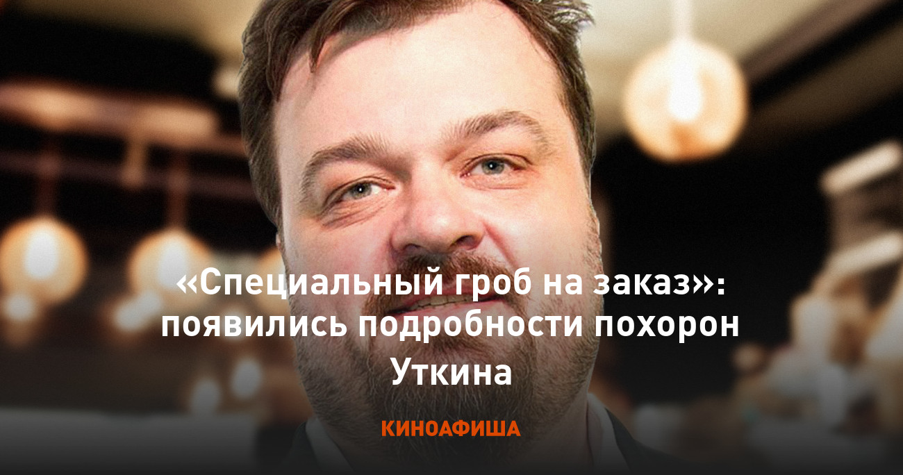 Специальный гроб на заказ»: появились подробности похорон Уткина