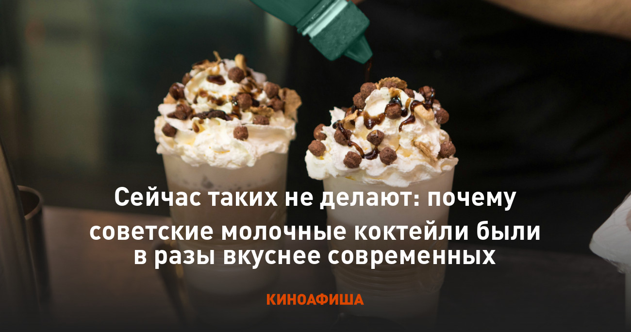 Сейчас таких не делают: почему советские молочные коктейли были в разы  вкуснее современных