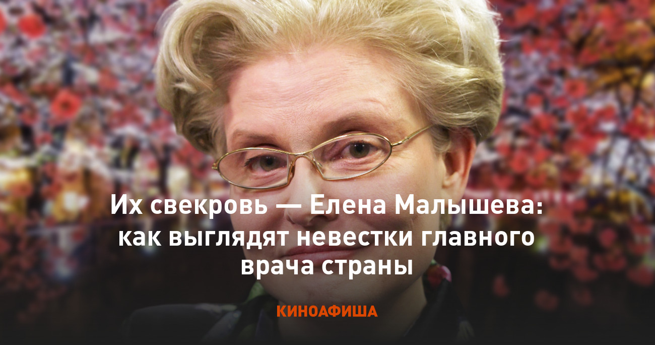 Их свекровь — Елена Малышева: как выглядят невестки главного врача страны