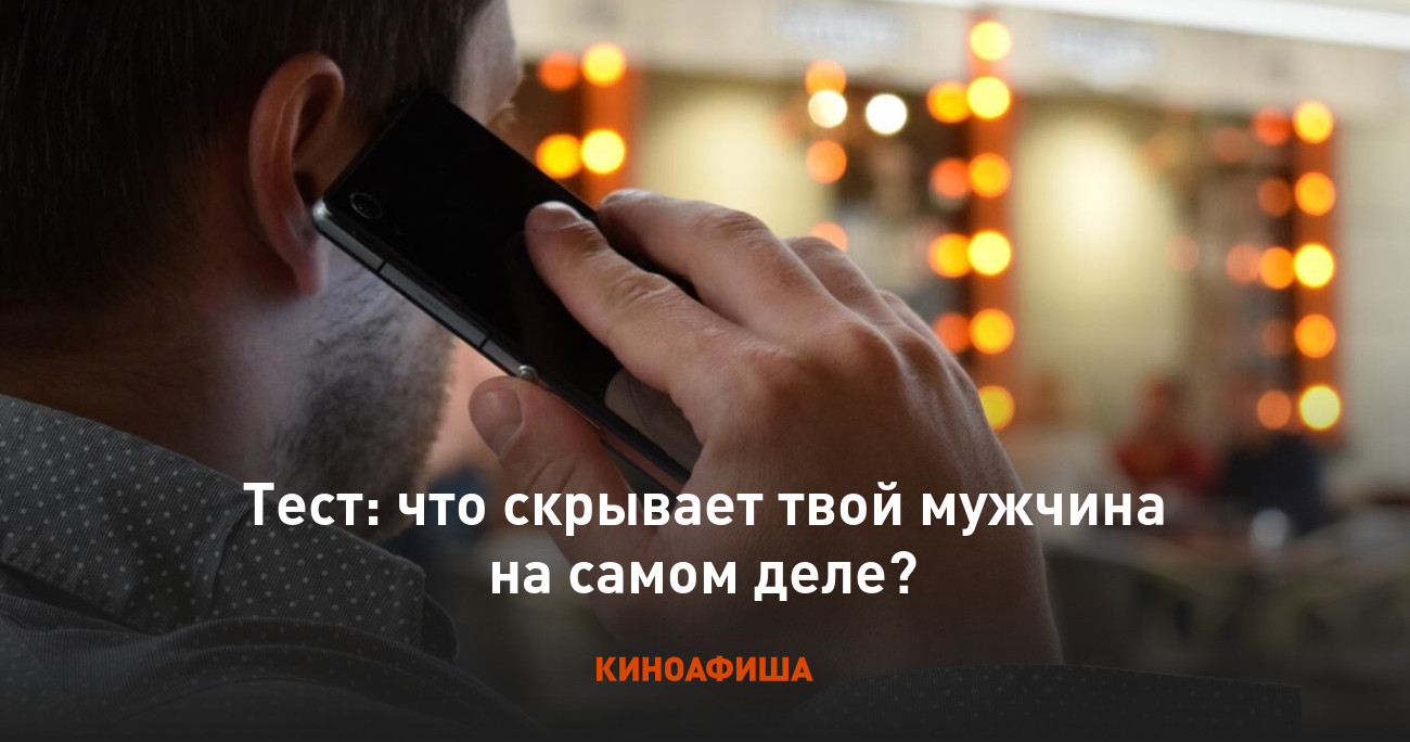 Тест: что скрывает твой мужчина на самом деле?