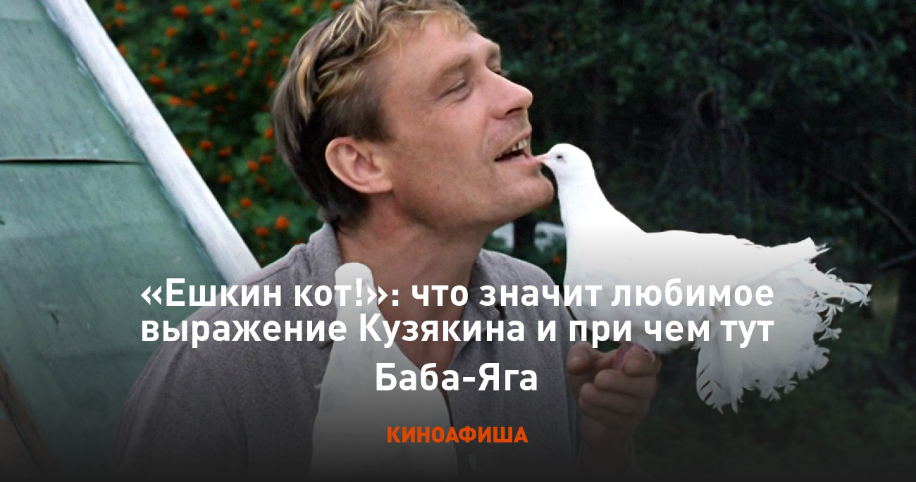 Ешкин кот!»: что значит любимое выражение Кузякина и при чем тут Баба-Яга