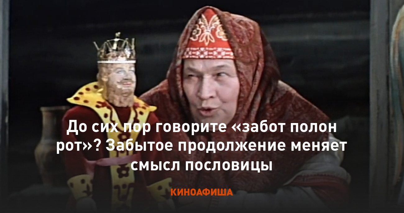 До сих пор говорите «забот полон рот»? Забытое продолжение меняет смысл  пословицы