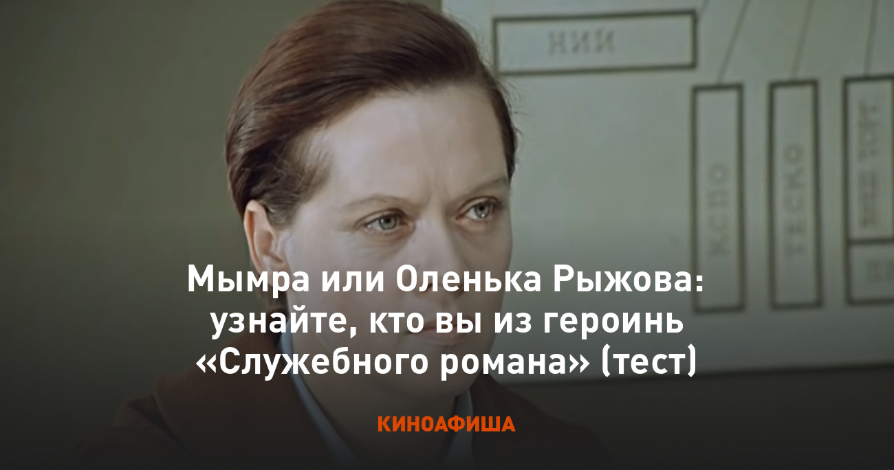 Мымра или Оленька Рыжова: узнайте, кто вы из героинь «Служебного романа»  (тест)