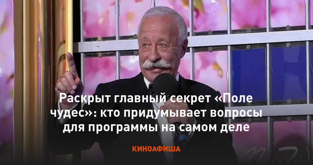 Раскрыт главный секрет «Поле чудес»: кто придумывает вопросы для программы  на самом деле