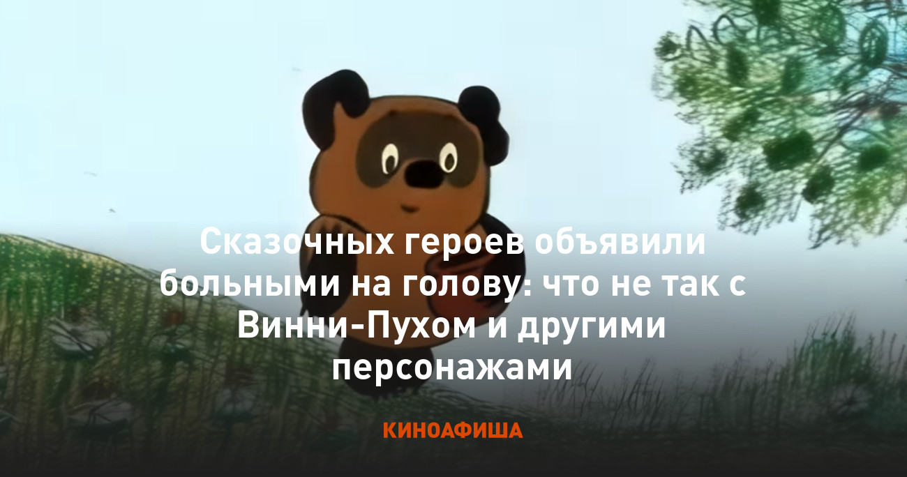 Сказочных героев объявили больными на голову: что не так с Винни-Пухом и  другими персонажами