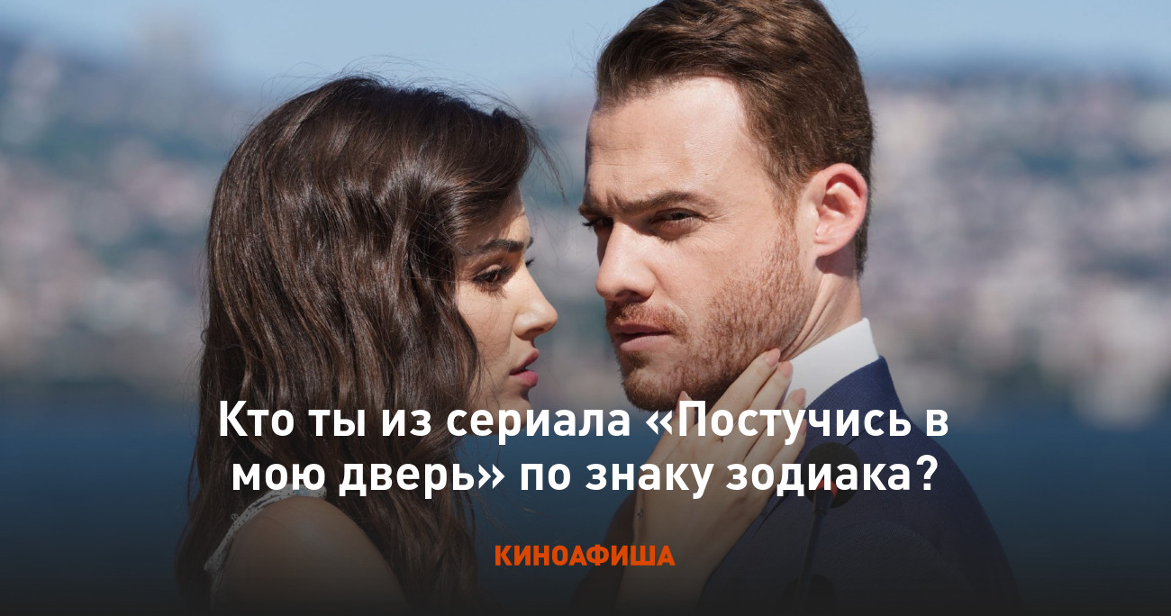 Кто ты из сериала «Постучись в мою дверь» по знаку зодиака?