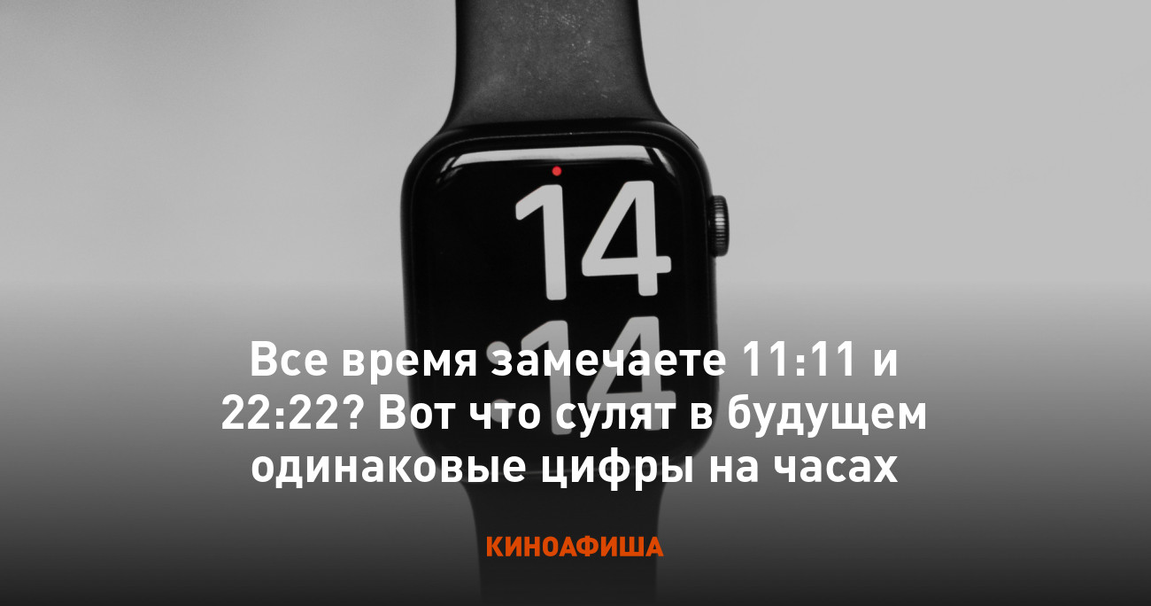 Все время замечаете 11:11 и 22:22? Вот что сулят в будущем одинаковые цифры  на часах