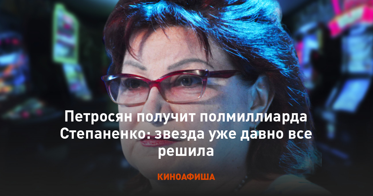 Петросян получит полмиллиарда Степаненко: звезда уже давно все решила