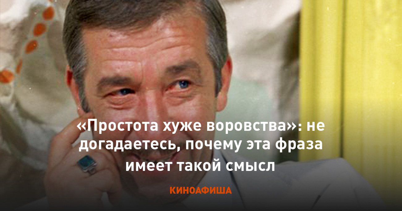 Простота хуже воровства»: не догадаетесь, почему эта фраза имеет такой смысл