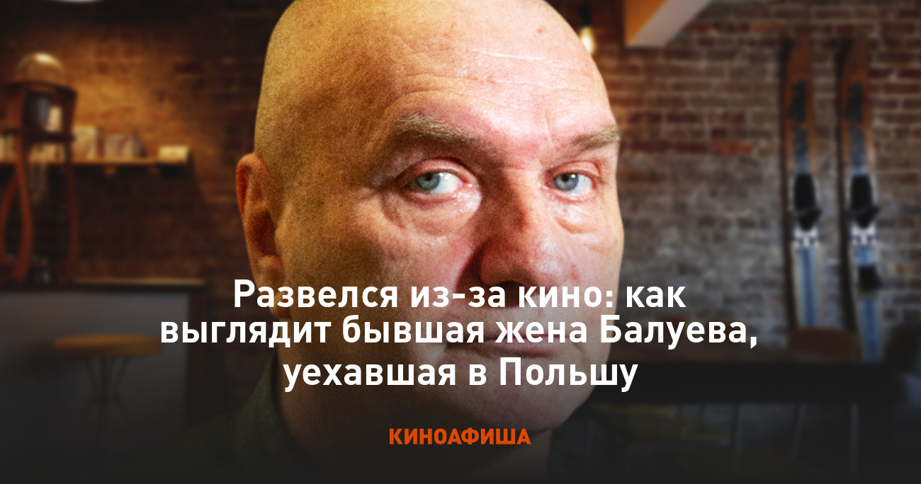 Развелся из-за кино: как выглядит бывшая жена Балуева, уехавшая в Польшу