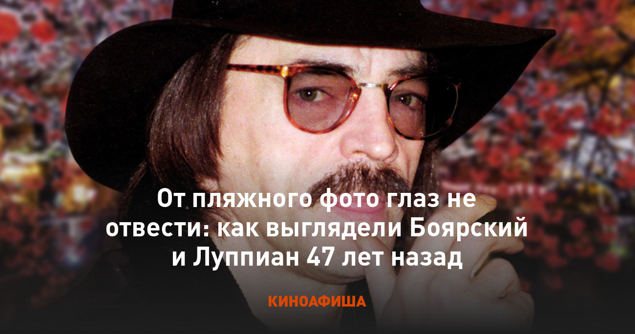 От пляжного фото глаз не отвести: как выглядели Боярский и Луппиан 47 лет  назад