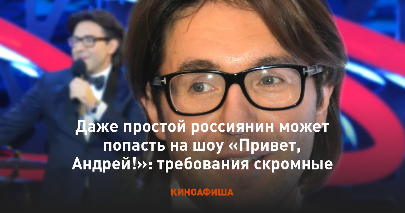 Даже простой россиянин может попасть на шоу «Привет, Андрей!»: требования  скромные