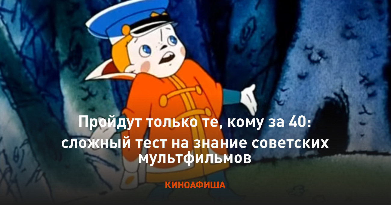 Пройдут только те, кому за 40: сложный тест на знание советских мультфильмов