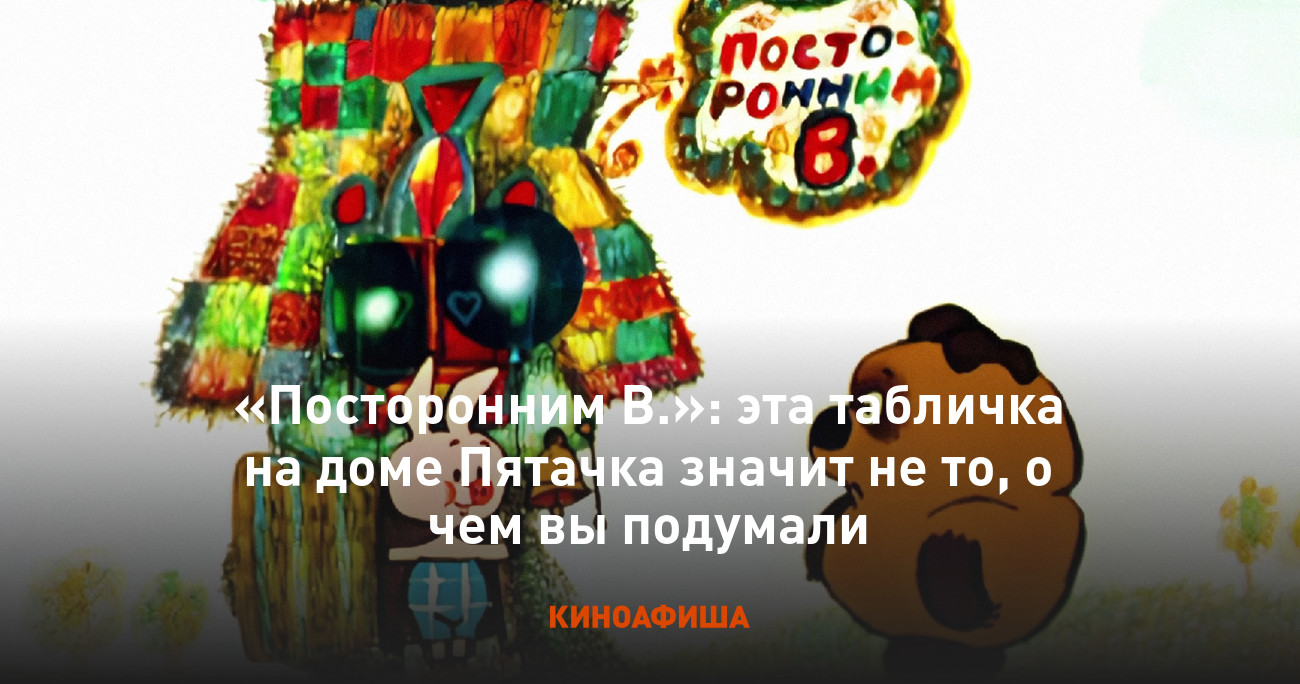 Посторонним В.»: эта табличка на доме Пятачка значит не то, о чем вы  подумали