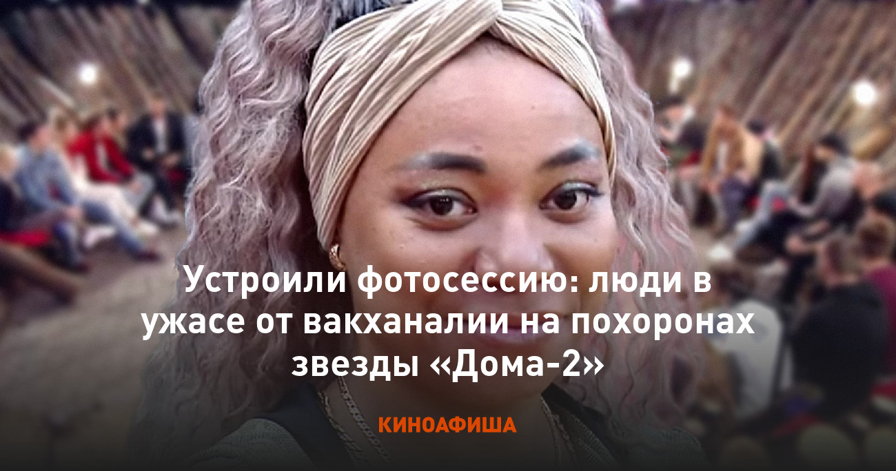 Устроили фотосессию: люди в ужасе от вакханалии на похоронах звезды «Дома-2»