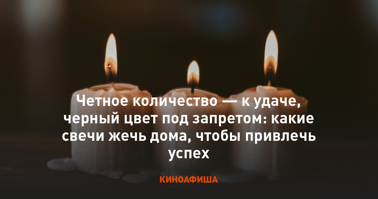 Четное количество — к удаче, черный цвет под запретом: какие свечи жечь дома,  чтобы привлечь успех