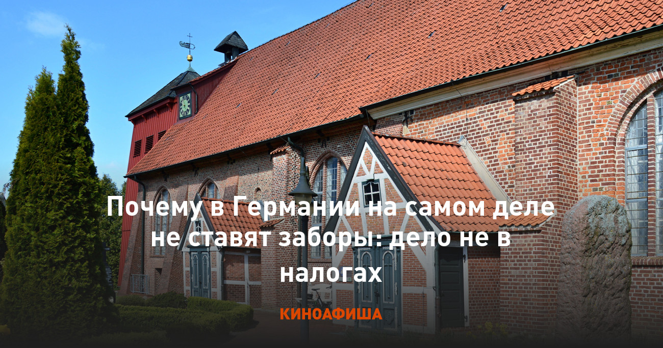 Почему в Германии на самом деле не ставят заборы: дело не в налогах