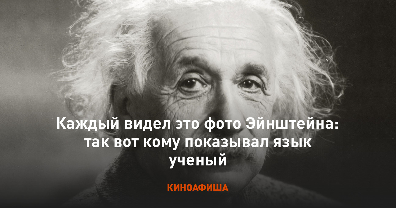 Эйнштейн Показывает Язык Фото