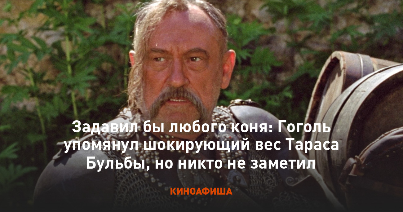 Задавил бы любого коня: Гоголь упомянул шокирующий вес Тараса Бульбы, но  никто не заметил