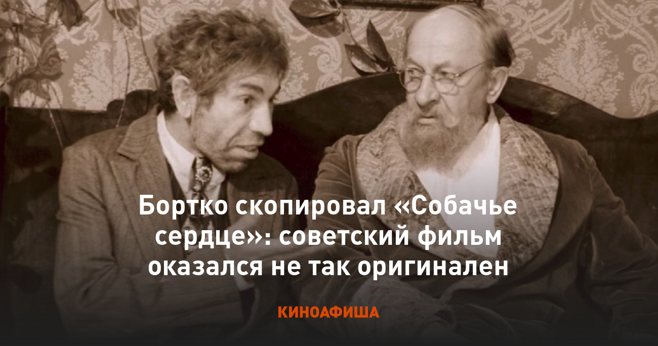 Бортко скопировал «Собачье сердце»: советский фильм оказался не так  оригинален