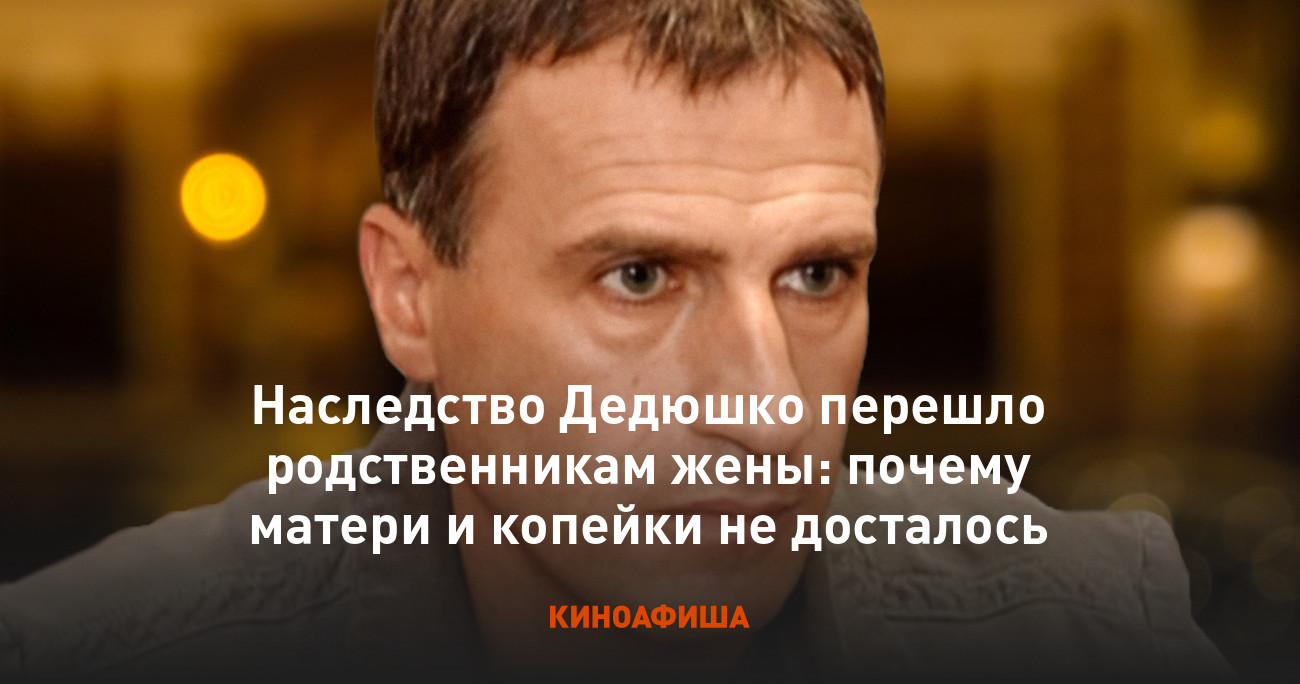 Наследство Дедюшко перешло родственникам жены: почему матери и копейки не  досталось