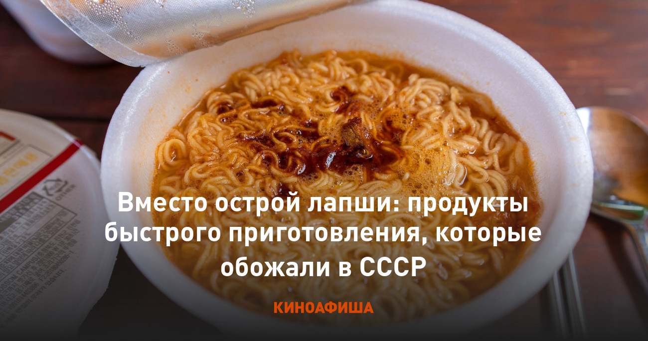 Вместо острой лапши: продукты быстрого приготовления, которые обожали в СССР