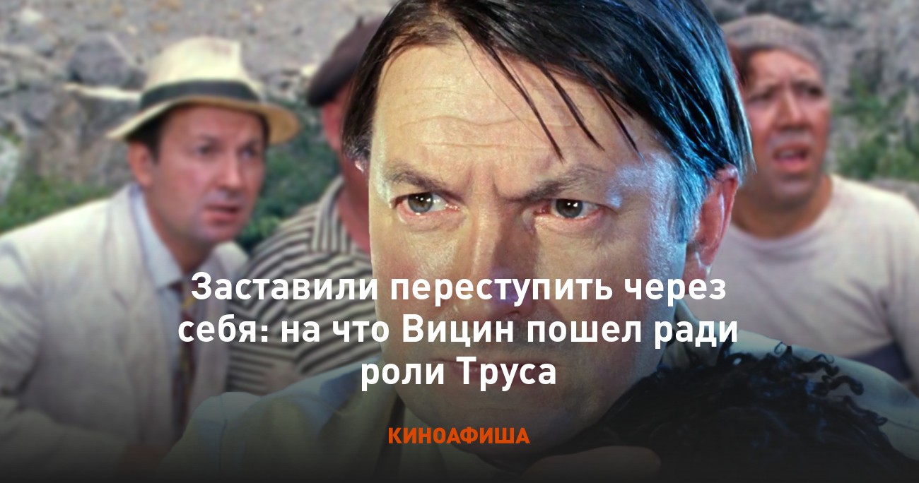 Заставили переступить через себя: на что Вицин пошел ради роли Труса