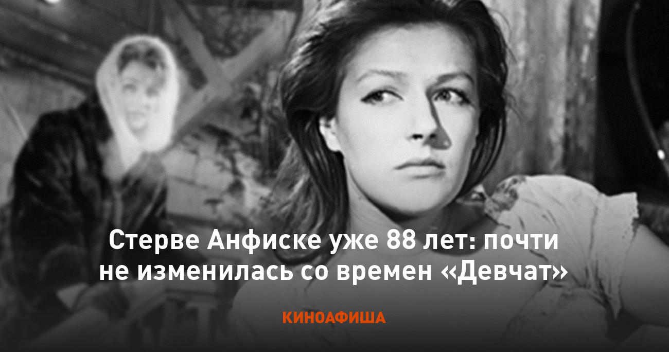 Стерве Анфиске уже 88 лет: почти не изменилась со времен «Девчат»