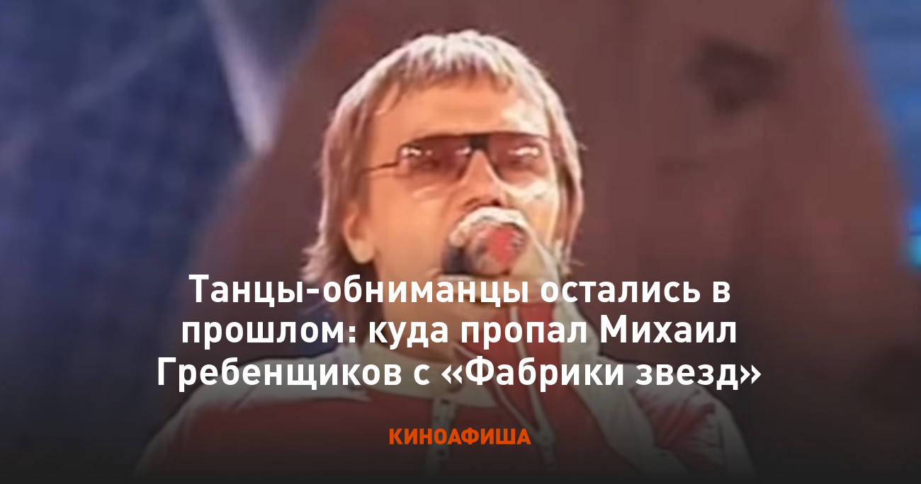 Танцы-обниманцы остались в прошлом: куда пропал Михаил Гребенщиков с  «Фабрики звезд»