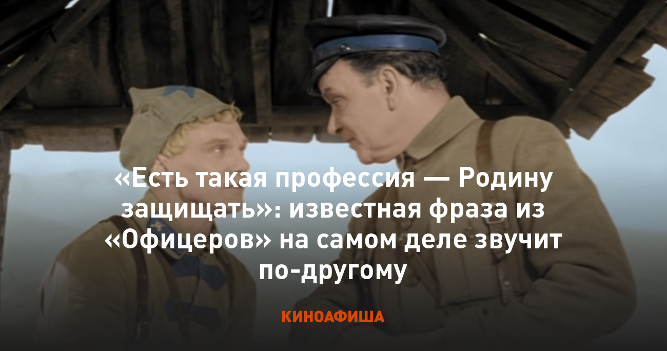 Есть такая профессия — Родину защищать»: известная фраза из «Офицеров» на  самом деле звучит по-другому