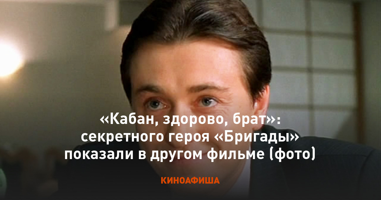 Кабан, здорово, брат»: секретного героя «Бригады» показали в другом фильме  (фото)