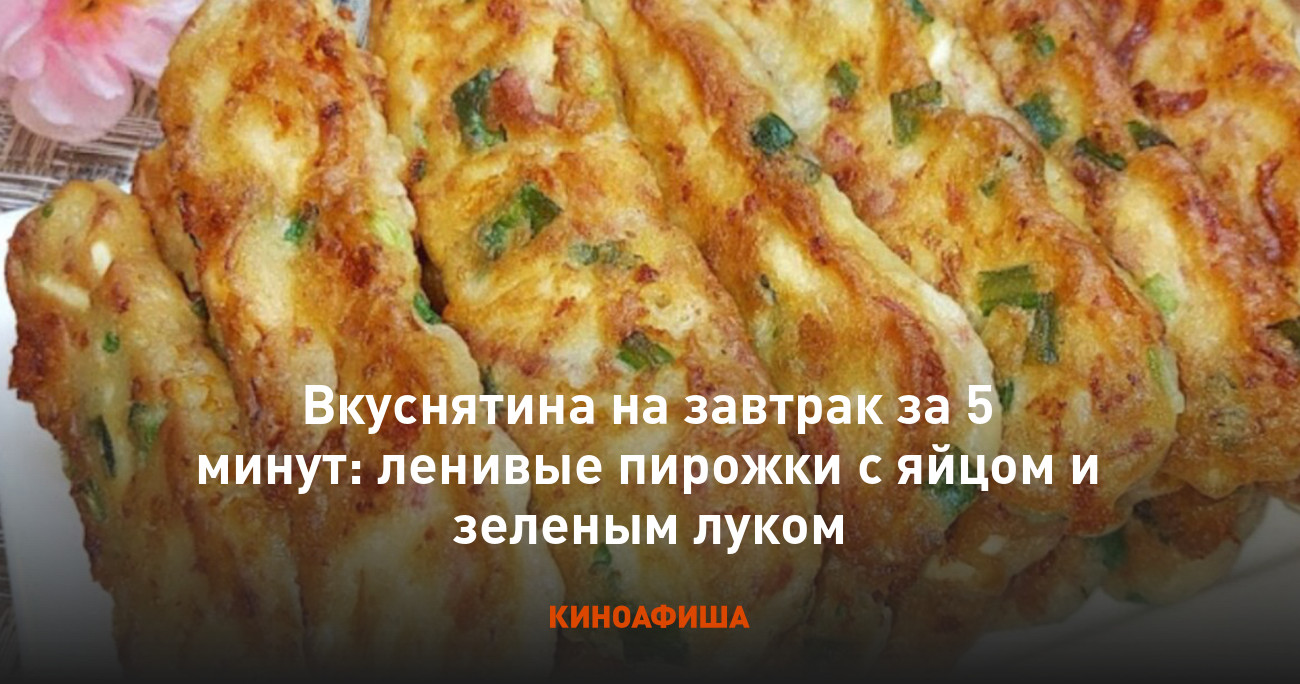 Вкуснятина на завтрак за 5 минут: ленивые пирожки с яйцом и зеленым луком