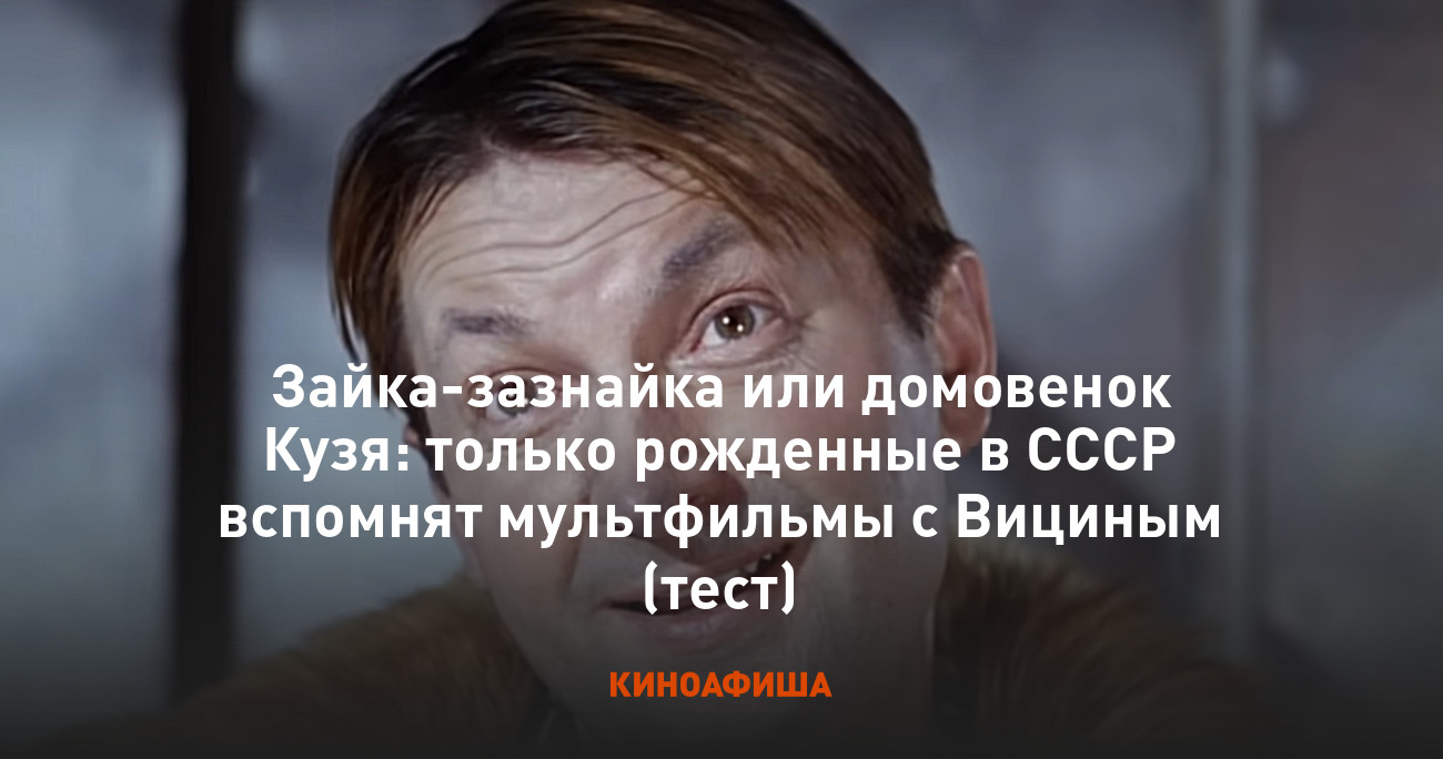 Зайка-зазнайка или домовенок Кузя: только рожденные в СССР вспомнят  мультфильмы с Вициным (тест)