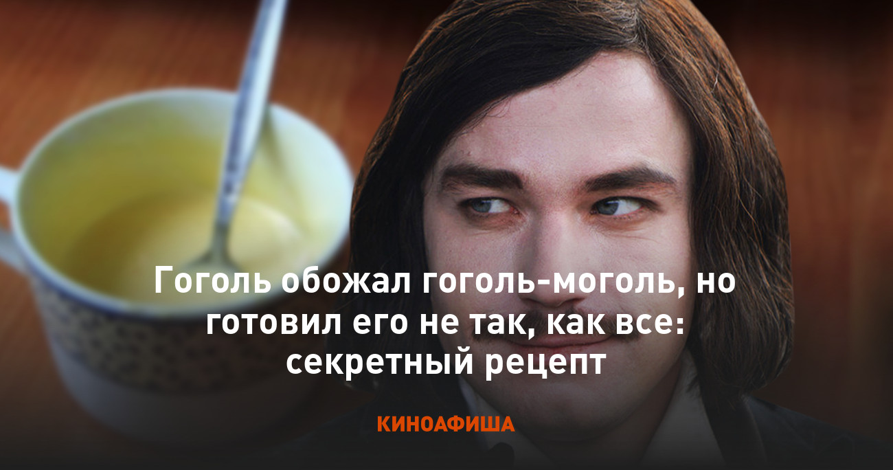 Гоголь обожал гоголь-моголь, но готовил его не так, как все: секретный  рецепт