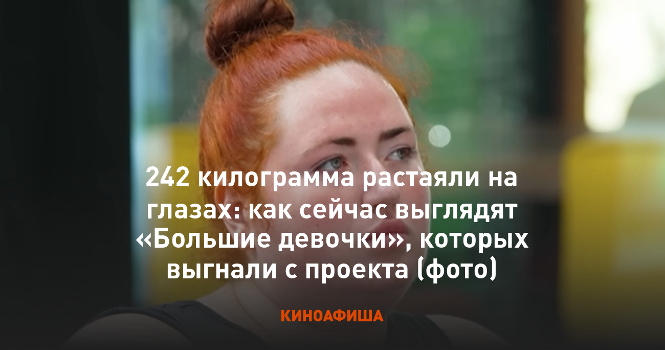 242 килограмма растаяли на глазах: как сейчас выглядят «Большие девочки»,  которых выгнали с проекта (фото)