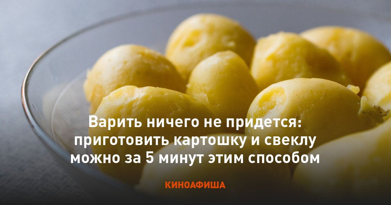 Варить ничего не придется: приготовить картошку и свеклу можно за 5 минут  этим способом