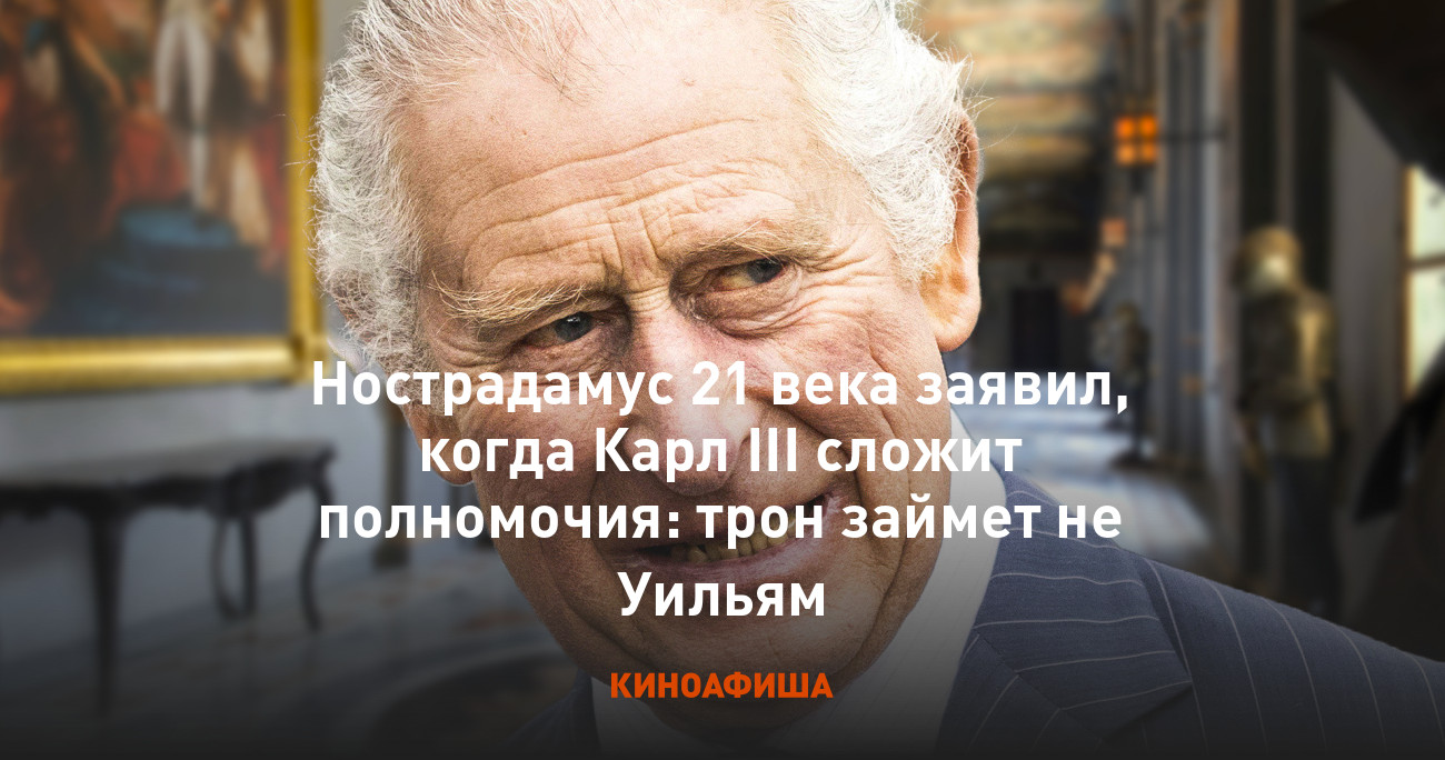 Нострадамус 21 века заявил, когда Карл III сложит полномочия: трон займет  не Уильям