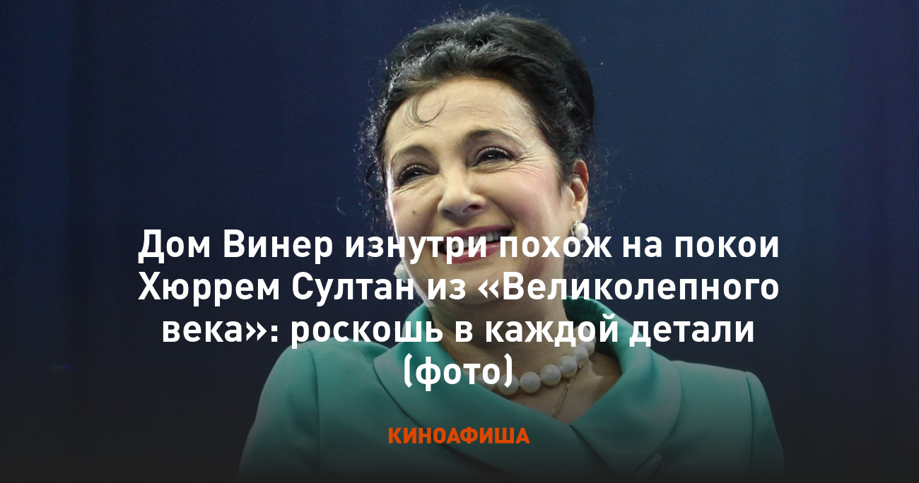 Дом Винер изнутри похож на покои Хюррем Султан из «Великолепного века»:  роскошь в каждой детали (фото)