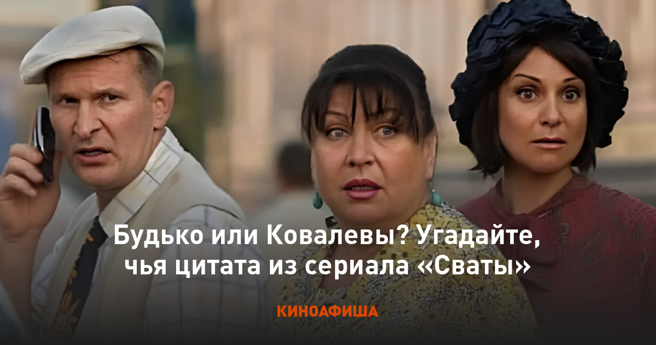 Будько или Ковалевы? Угадайте, чья цитата из сериала «Сваты»