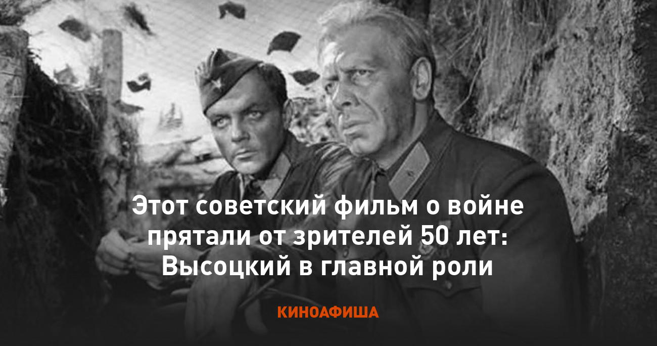 Этот советский фильм о войне прятали от зрителей 50 лет: Высоцкий в главной  роли