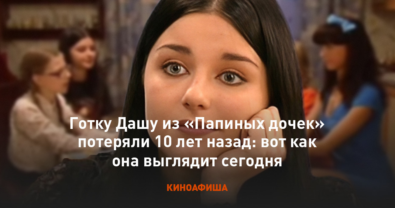 Готку Дашу из «Папиных дочек» потеряли 10 лет назад: вот как она выглядит  сегодня