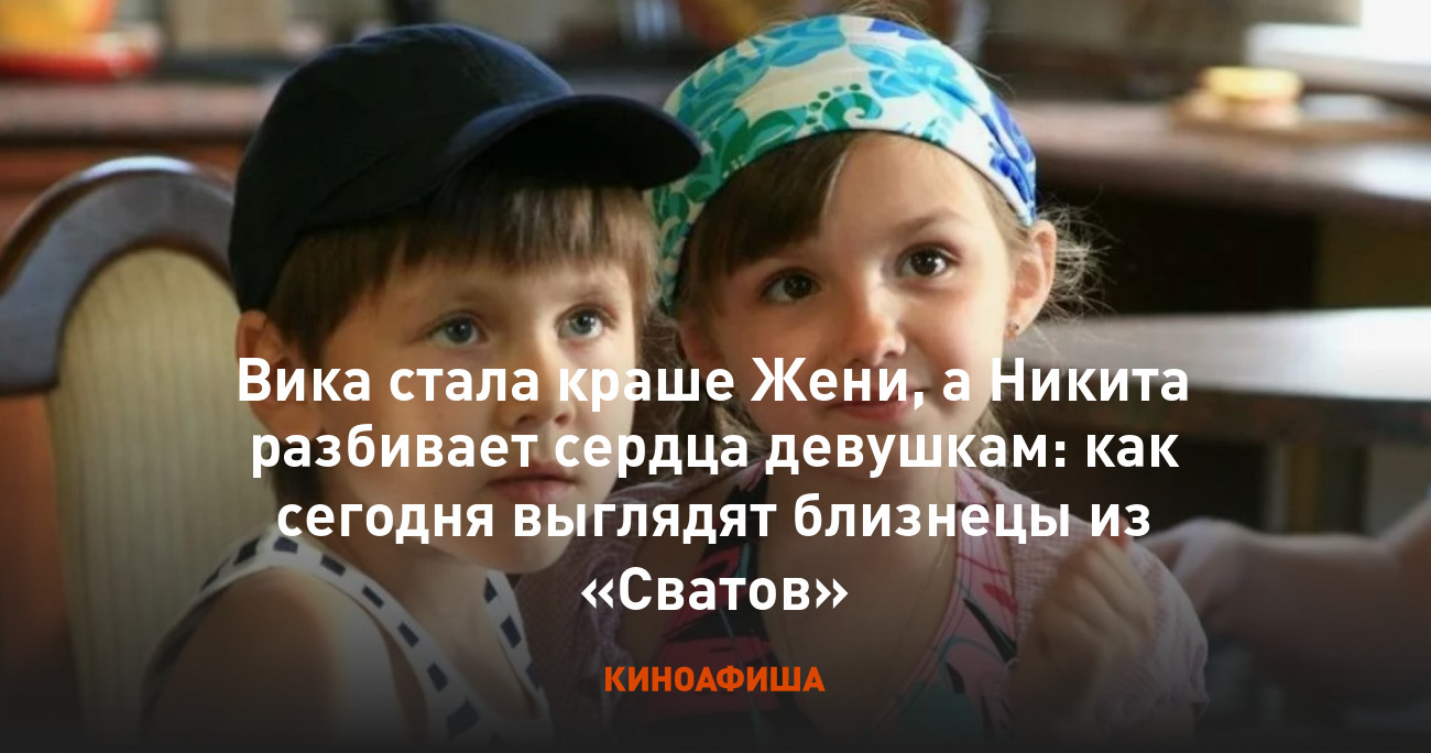 Вика стала краше Жени, а Никита разбивает сердца девушкам: как сегодня  выглядят близнецы из «Сватов»