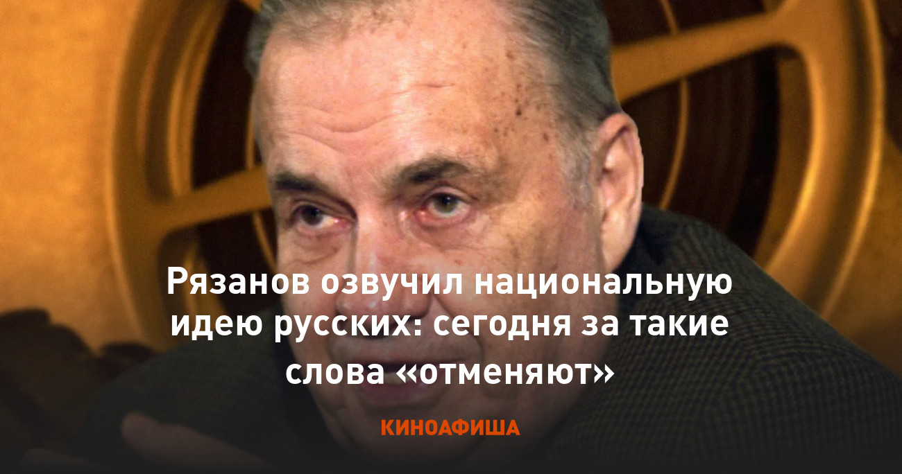 Рязанов озвучил национальную идею русских: сегодня за такие слова «отменяют»