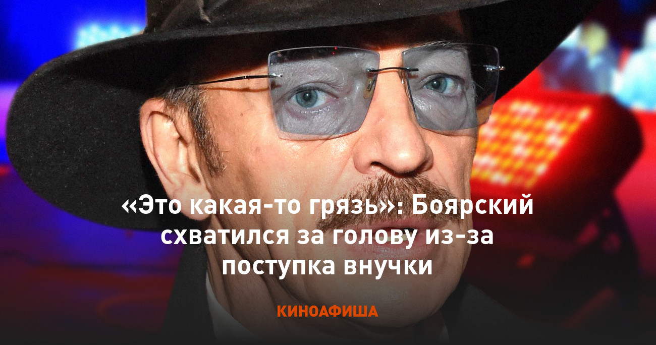 Это какая-то грязь»: Боярский схватился за голову из-за поступка внучки