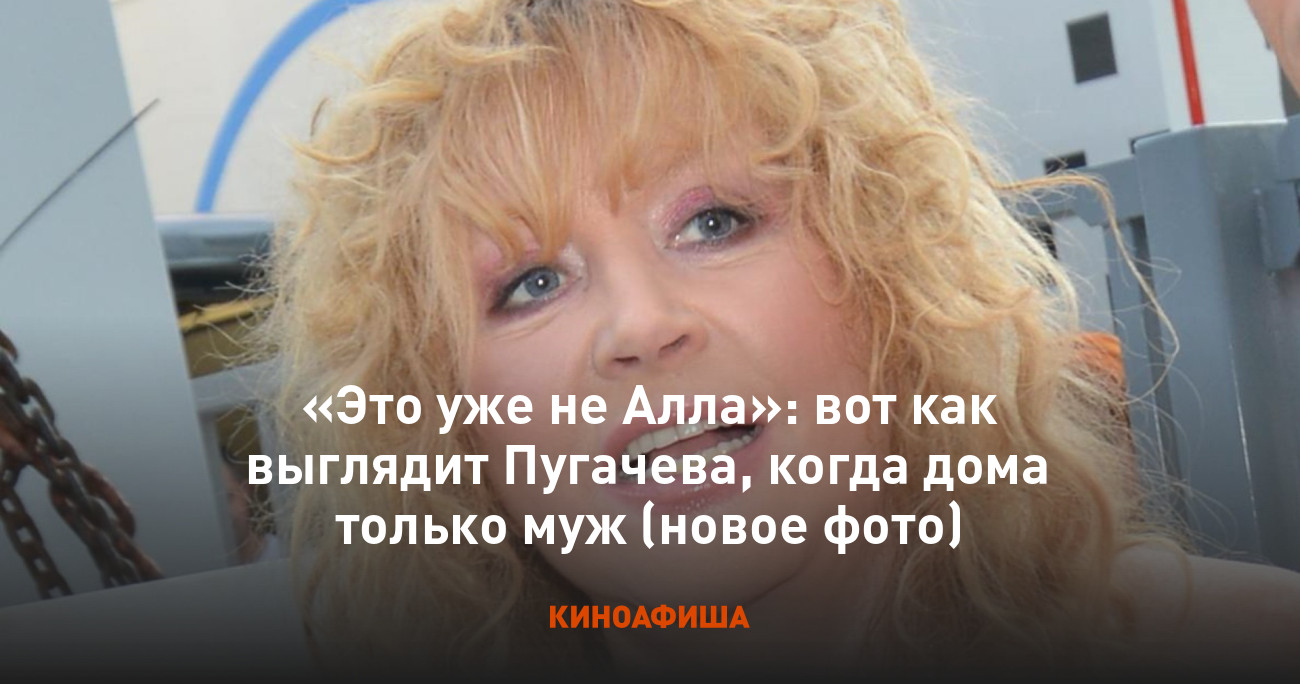 Это уже не Алла»: вот как выглядит Пугачева, когда дома только муж (новое  фото)