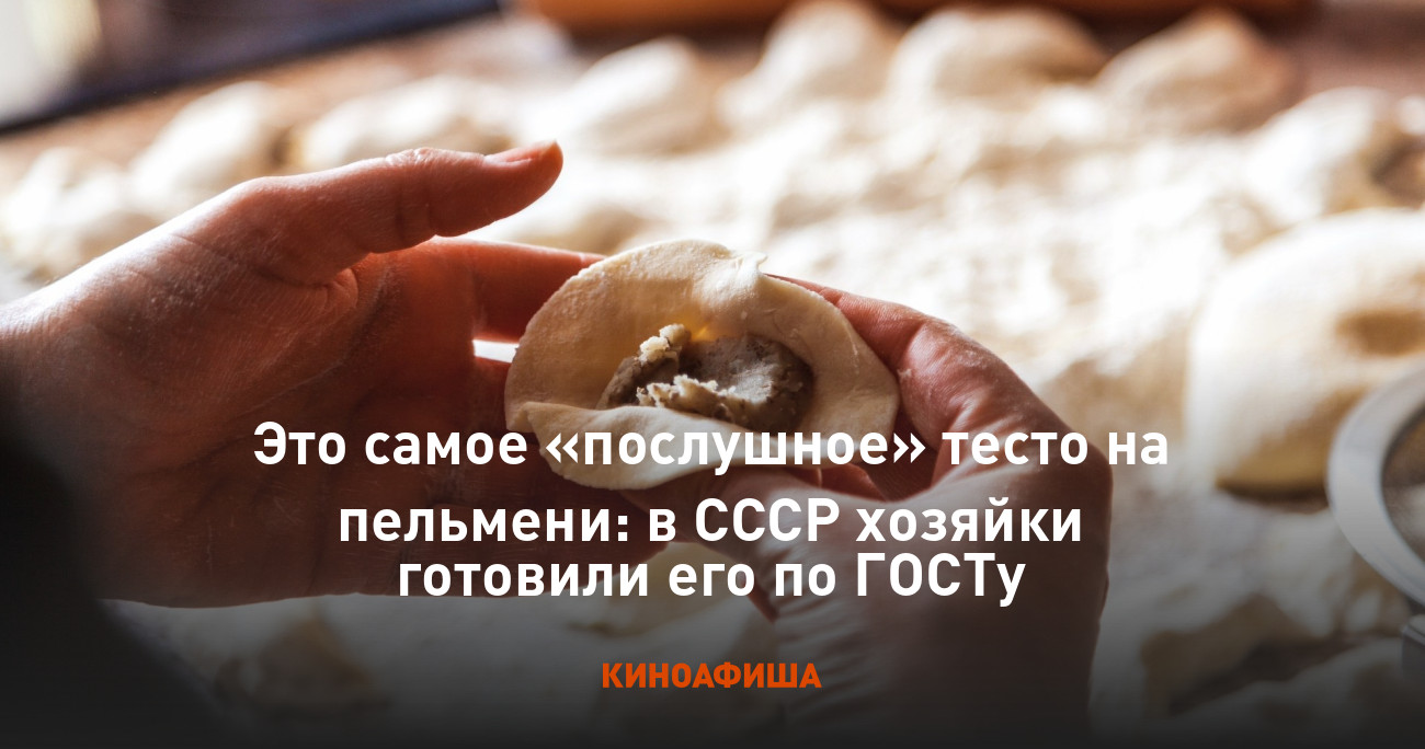 Это самое «послушное» тесто на пельмени: в СССР хозяйки готовили его по  ГОСТу