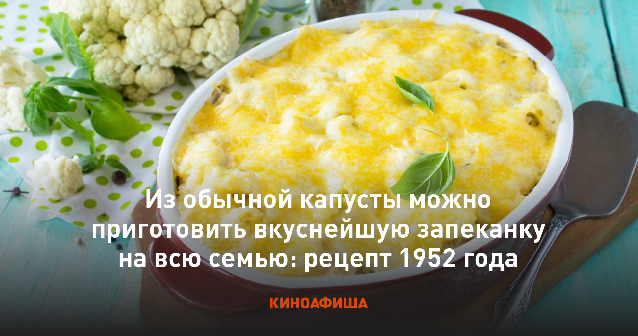 Из обычной капусты можно приготовить вкуснейшую запеканку на всю семью:  рецепт 1952 года